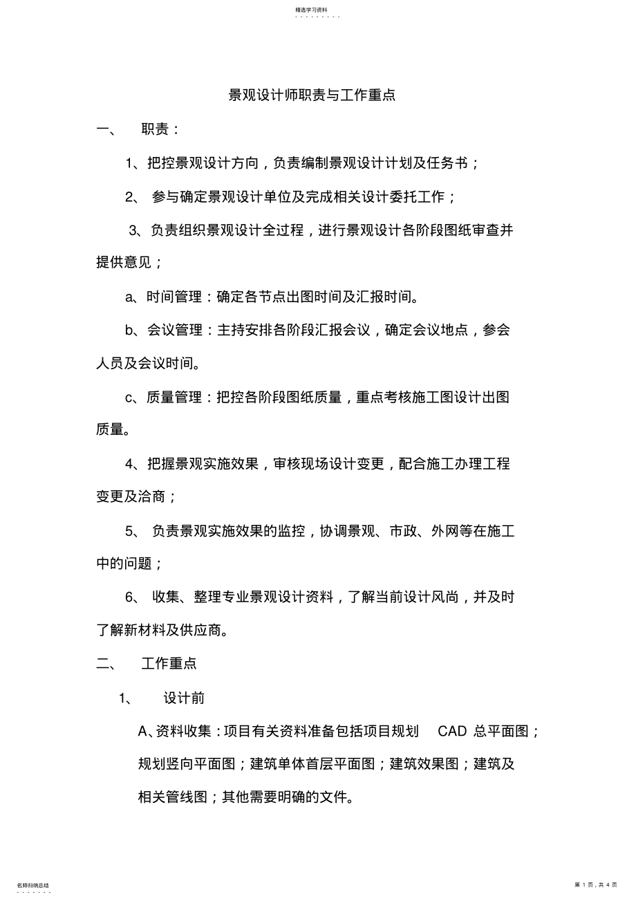 2022年景观设计师职责与工作重点 .pdf_第1页