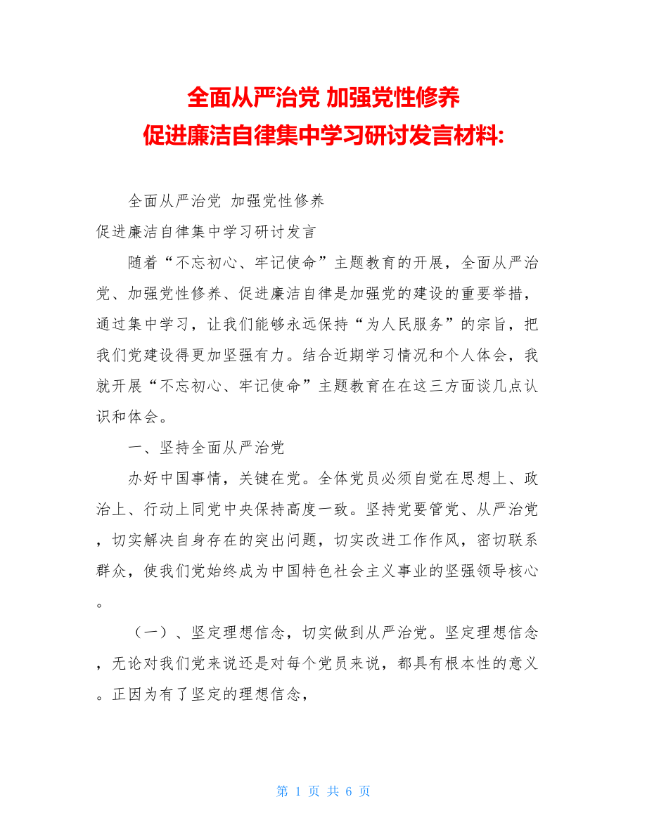 全面从严治党 加强党性修养 促进廉洁自律集中学习研讨发言材料-.doc_第1页