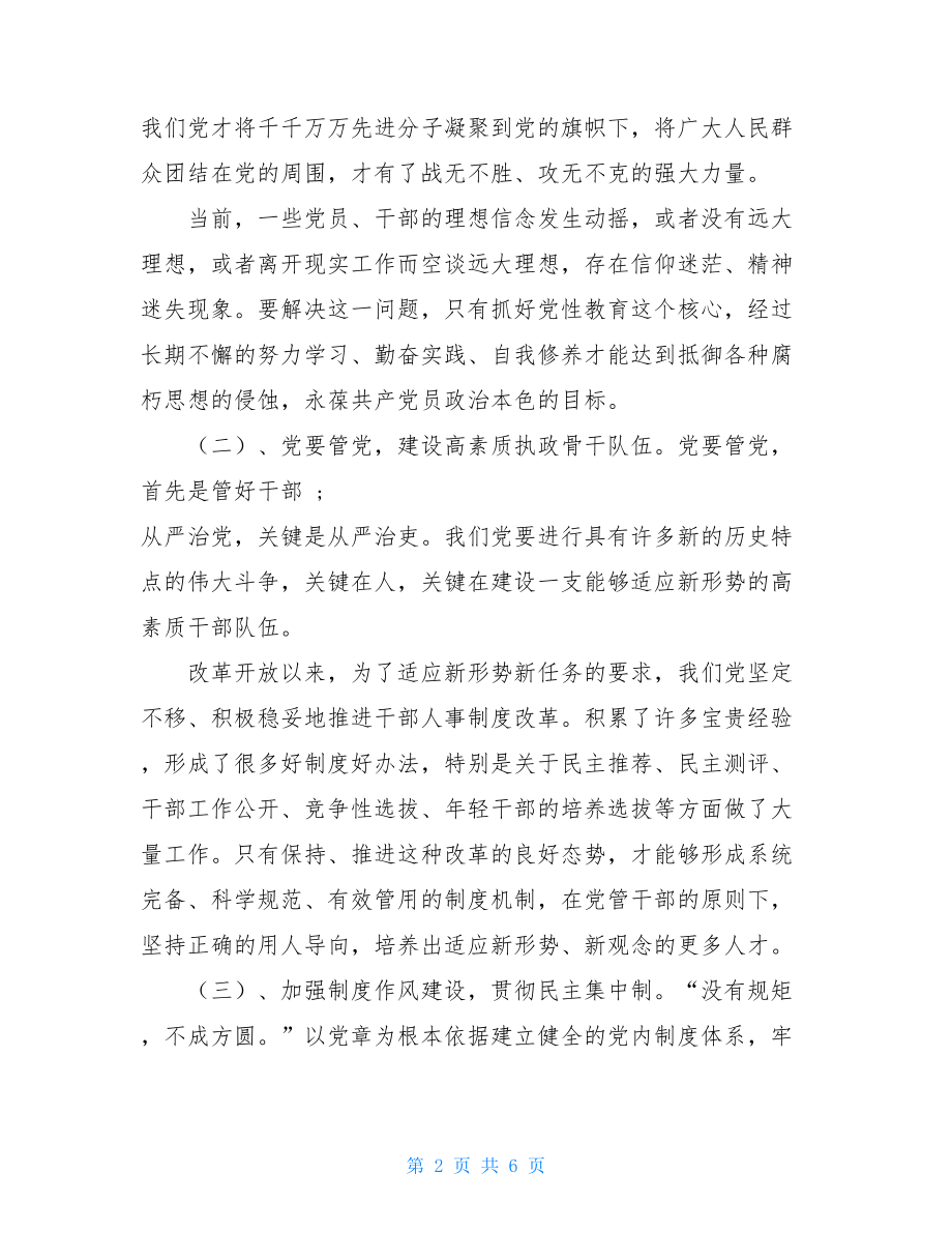 全面从严治党 加强党性修养 促进廉洁自律集中学习研讨发言材料-.doc_第2页