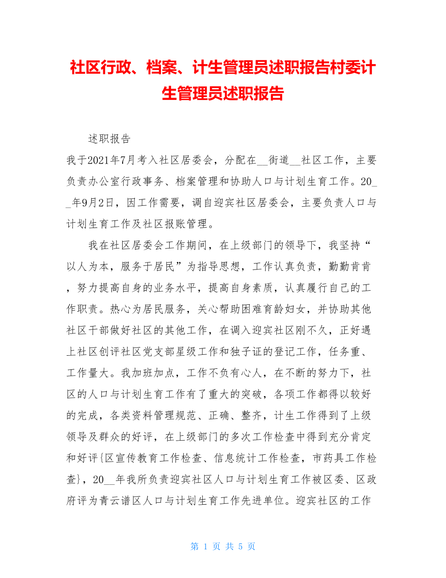 社区行政、档案、计生管理员述职报告村委计生管理员述职报告.doc_第1页