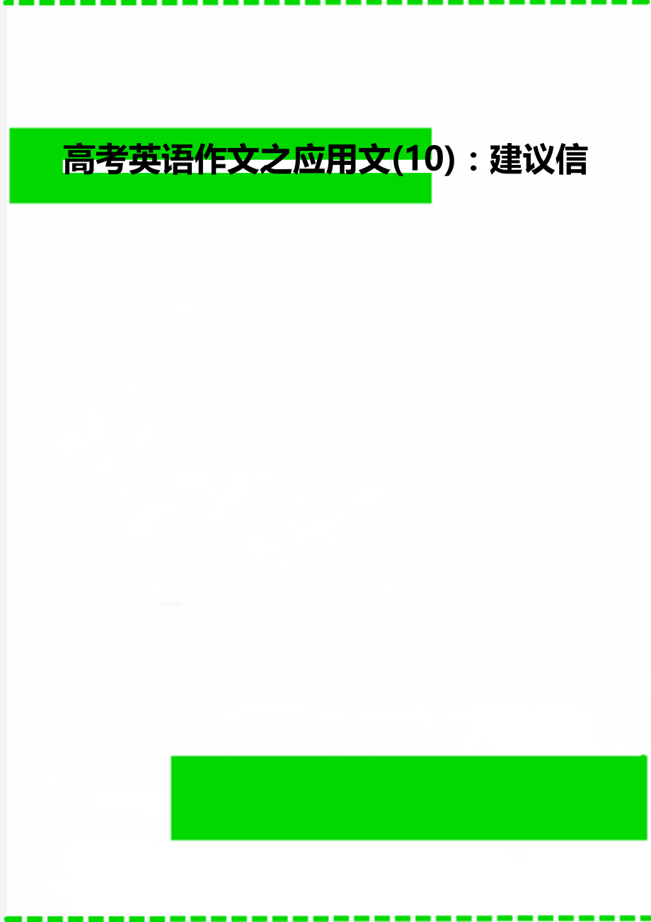 高考英语作文之应用文(10)：建议信.doc_第1页