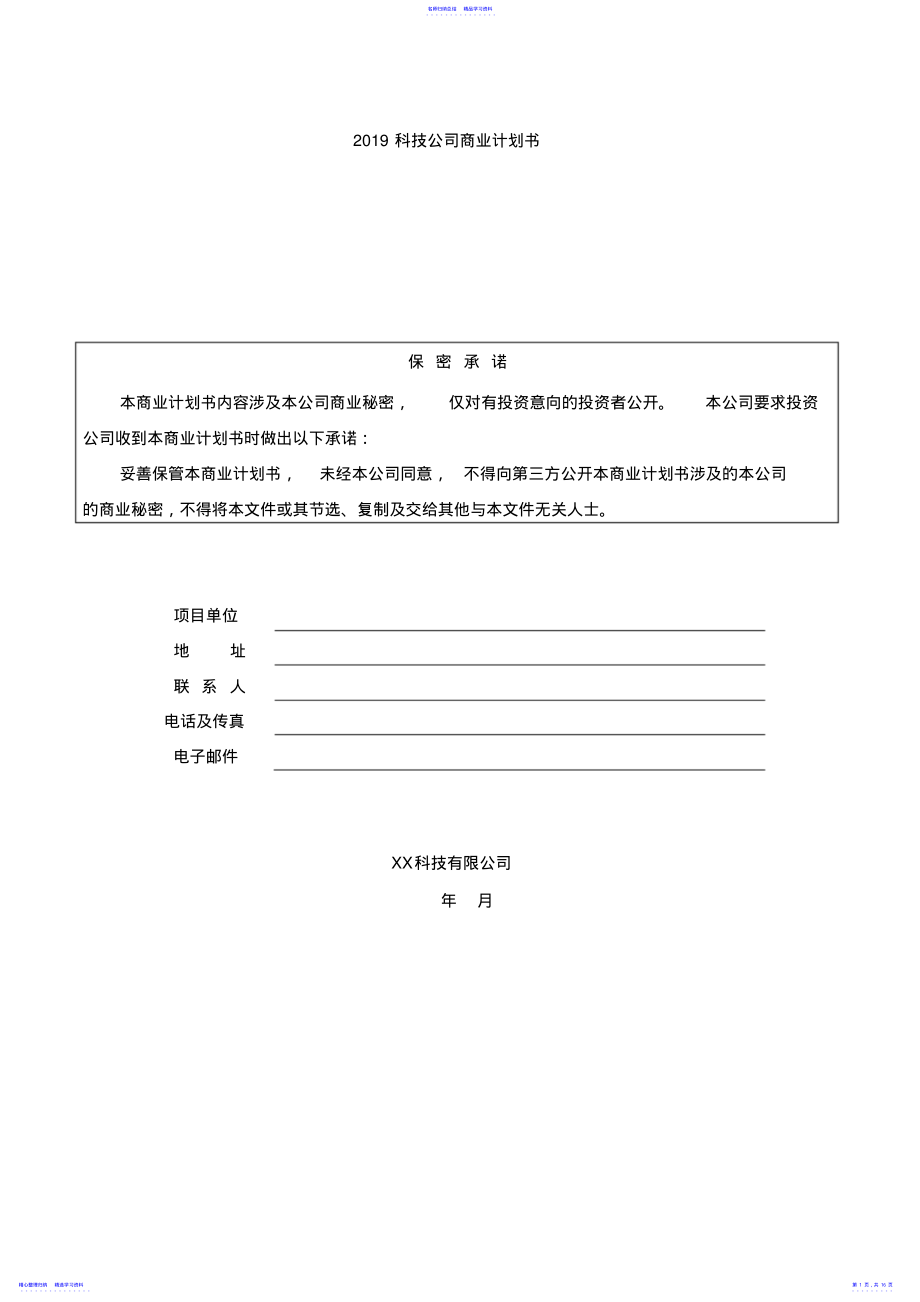 2022年2021科技公司商业计划书 .pdf_第1页