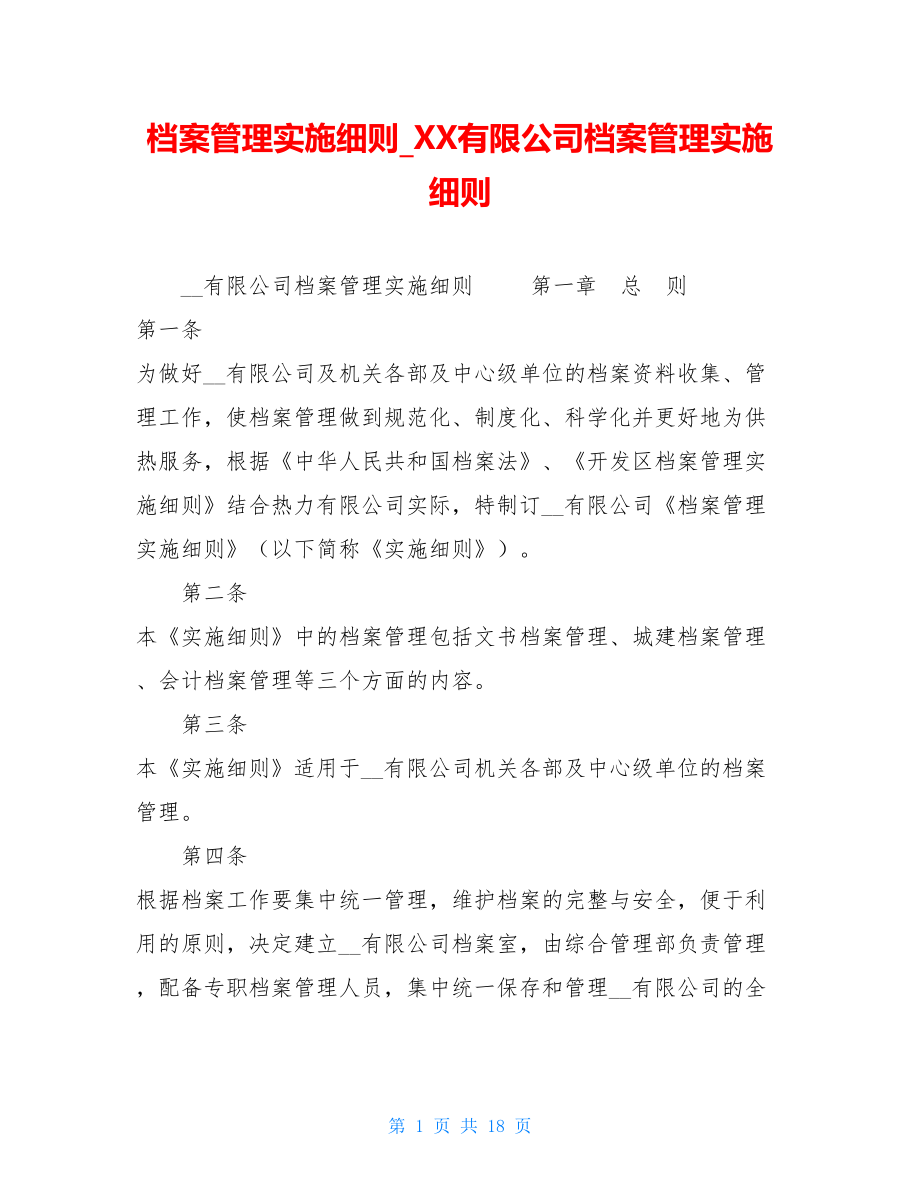 档案管理实施细则XX有限公司档案管理实施细则.doc_第1页