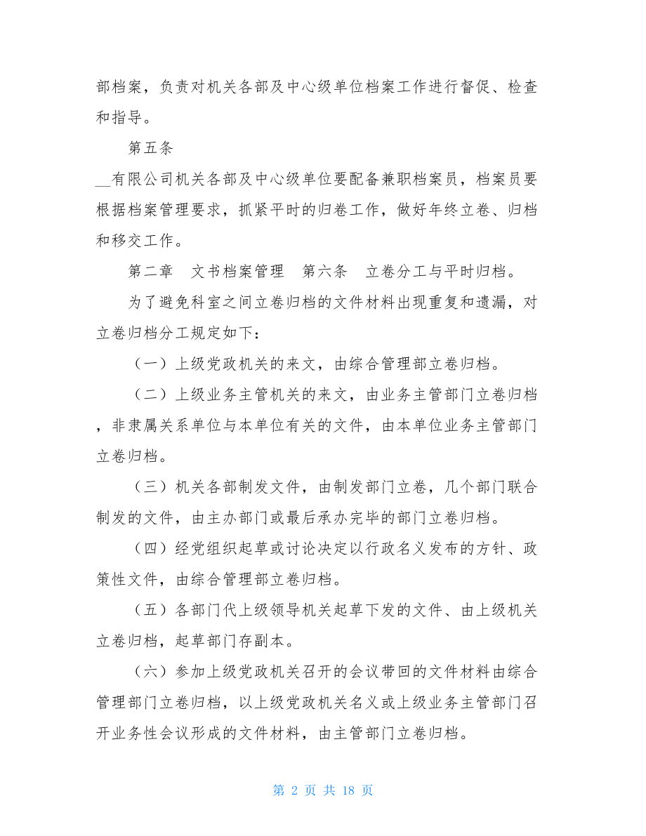 档案管理实施细则XX有限公司档案管理实施细则.doc_第2页