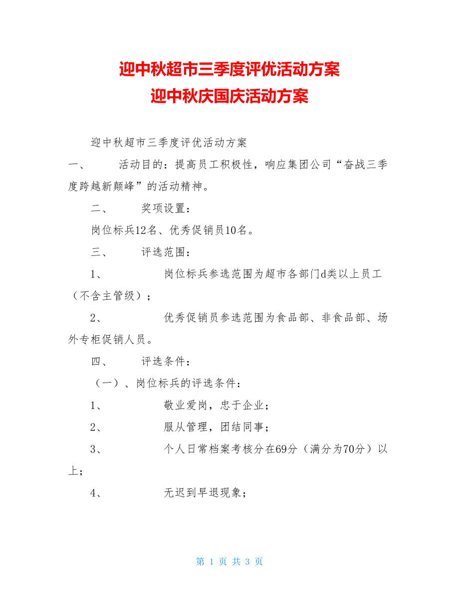 迎中秋超市三季度评优活动方案 迎中秋庆国庆活动方案.doc_第1页