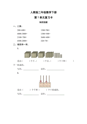 人教版二年级数学下册第7单元复习卡及答案.pdf