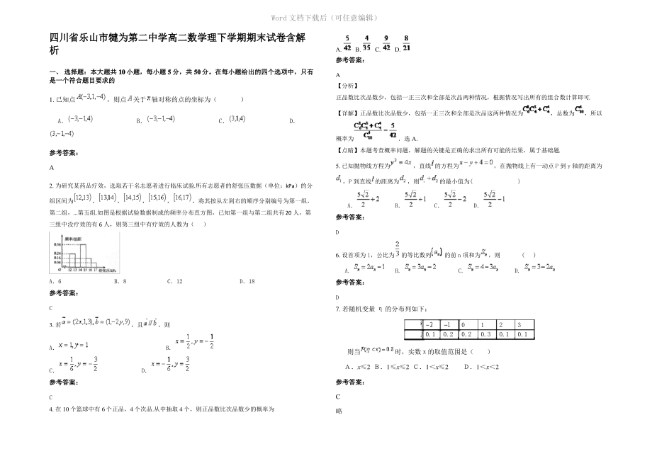 四川省乐山市犍为第二中学高二数学理下学期期末试卷含解析.pdf_第1页