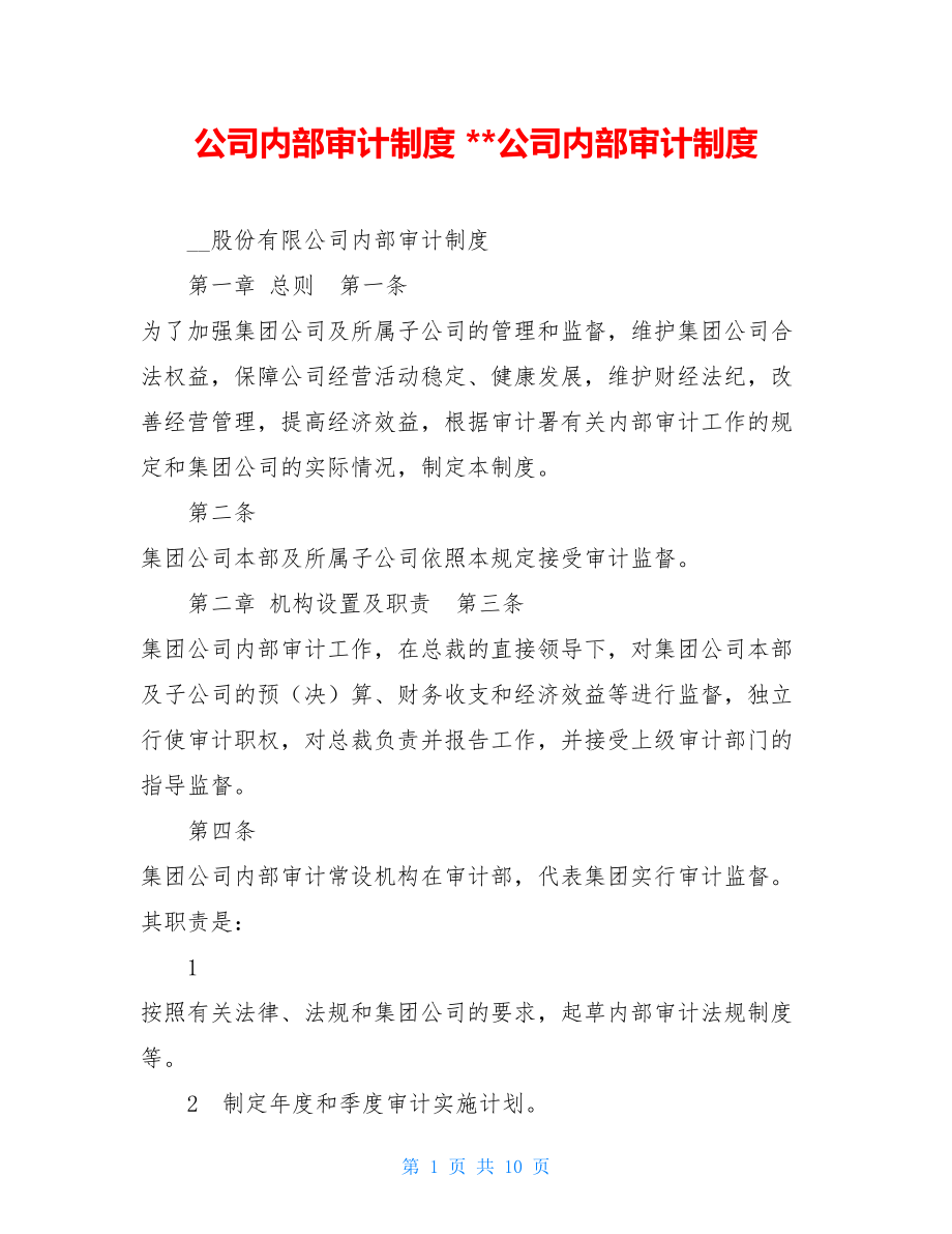 公司内部审计制度 公司内部审计制度 .doc_第1页