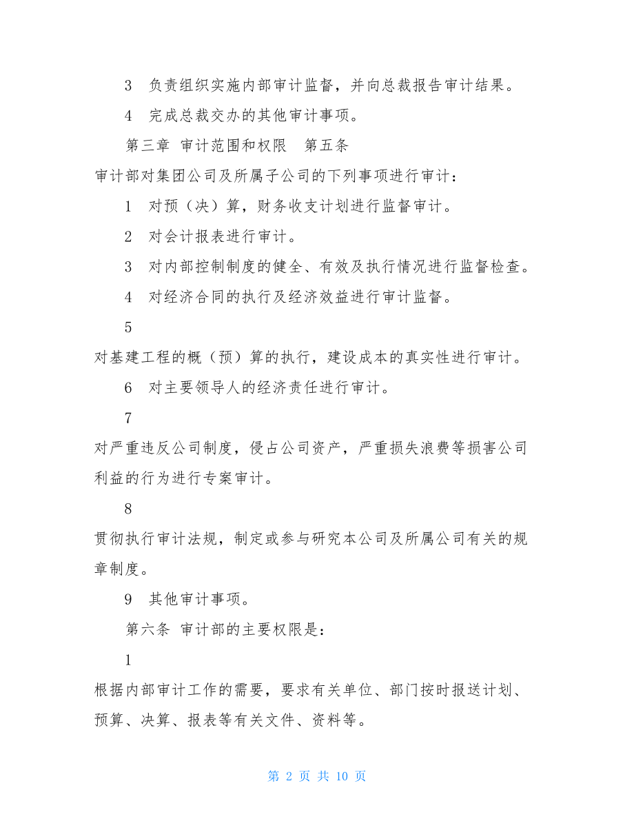 公司内部审计制度 公司内部审计制度 .doc_第2页