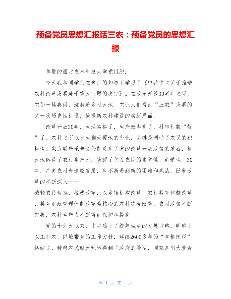 预备党员思想汇报话三农：预备党员的思想汇报.doc_第1页