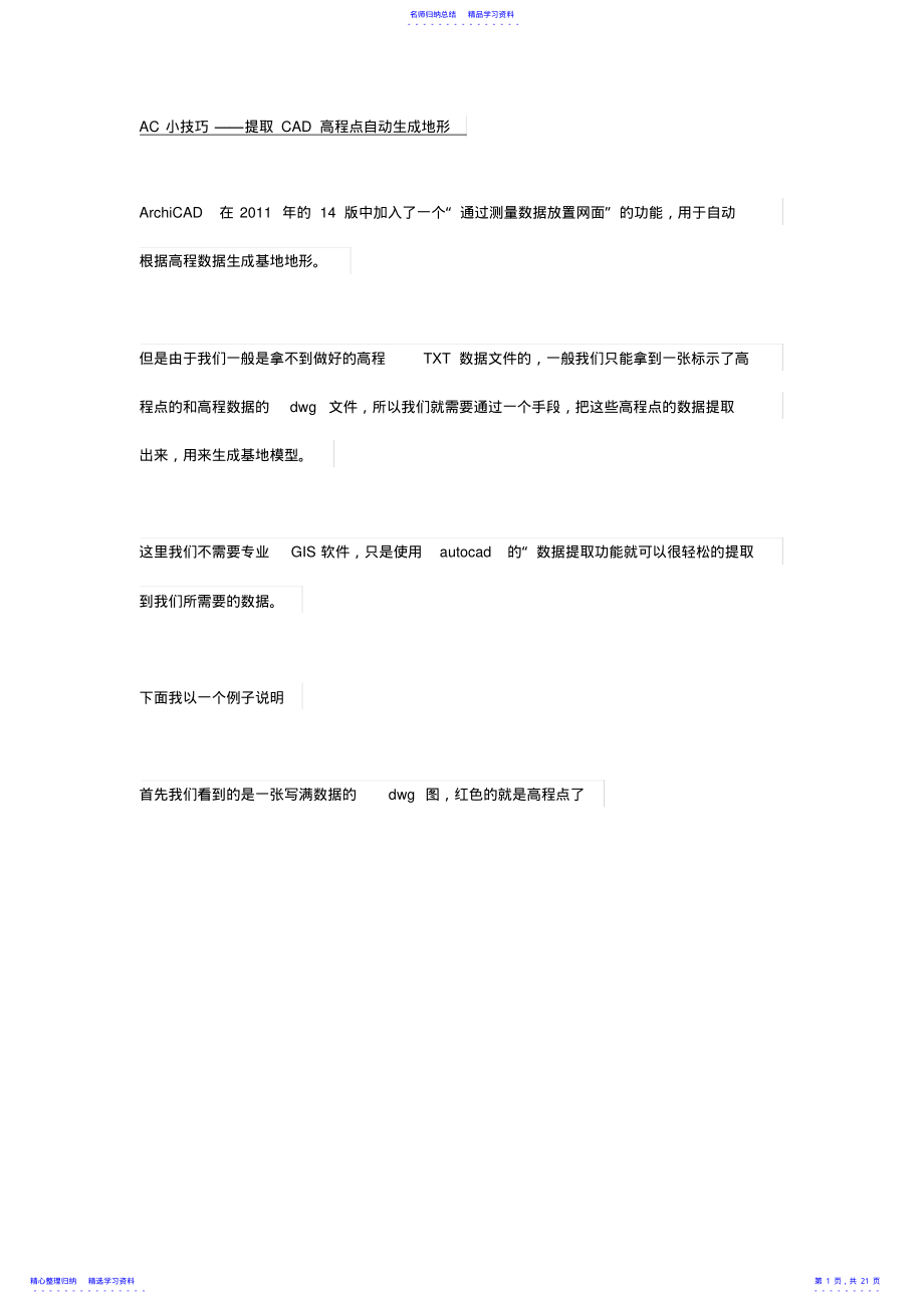 2022年AC小技巧——提取CAD高程点自动生成地形 .pdf_第1页