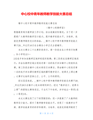 中心校中青年教师教学技能大赛总结.doc