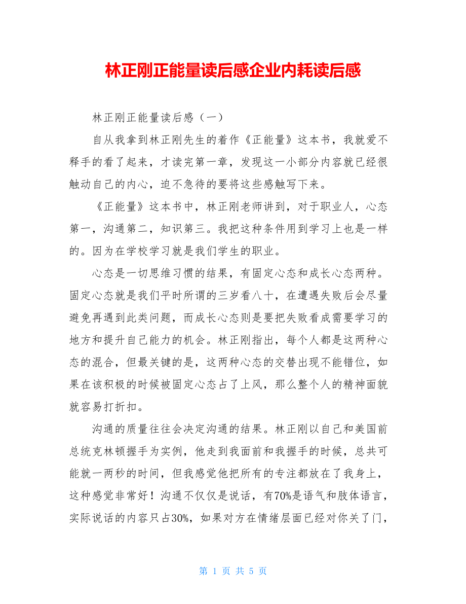 林正刚正能量读后感企业内耗读后感.doc_第1页