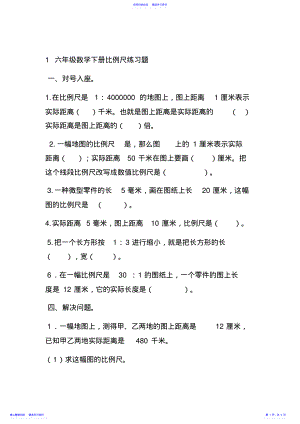 2022年1六年级数学下册比例尺练习题 .pdf