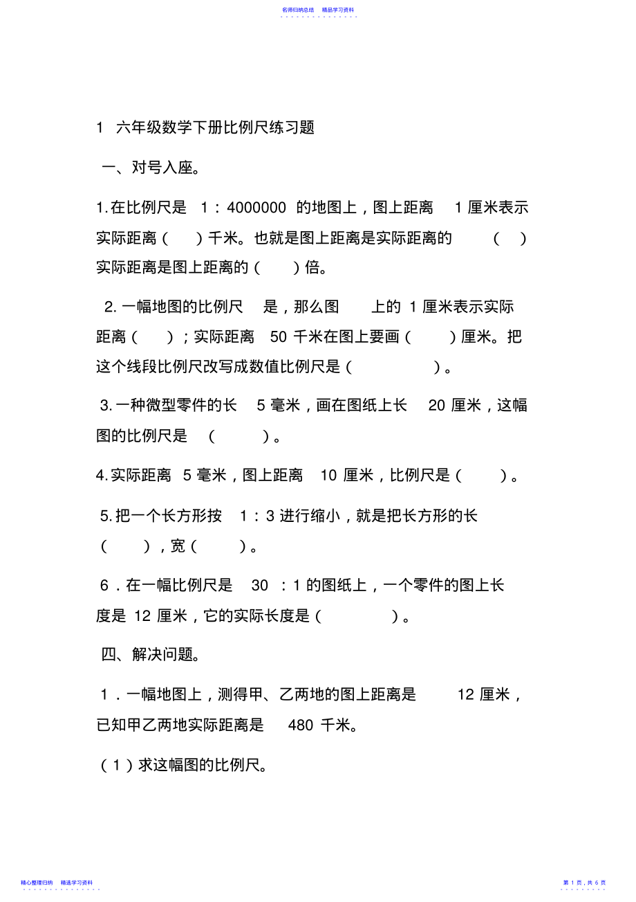 2022年1六年级数学下册比例尺练习题 .pdf_第1页