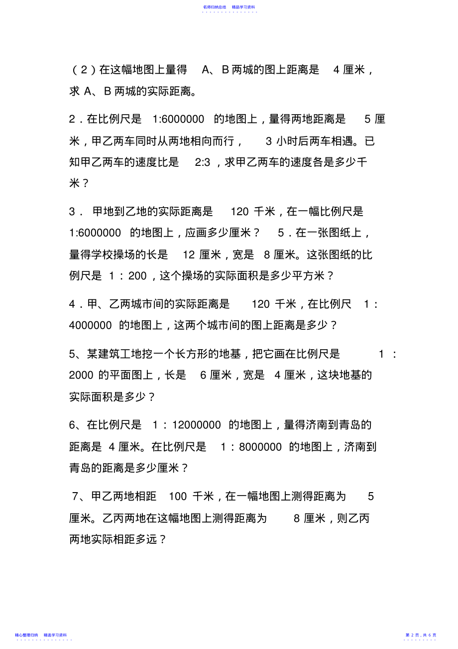 2022年1六年级数学下册比例尺练习题 .pdf_第2页