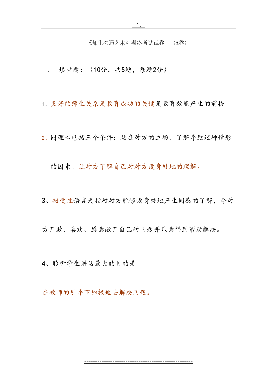 师生沟通的艺术-(1)(1).doc_第2页