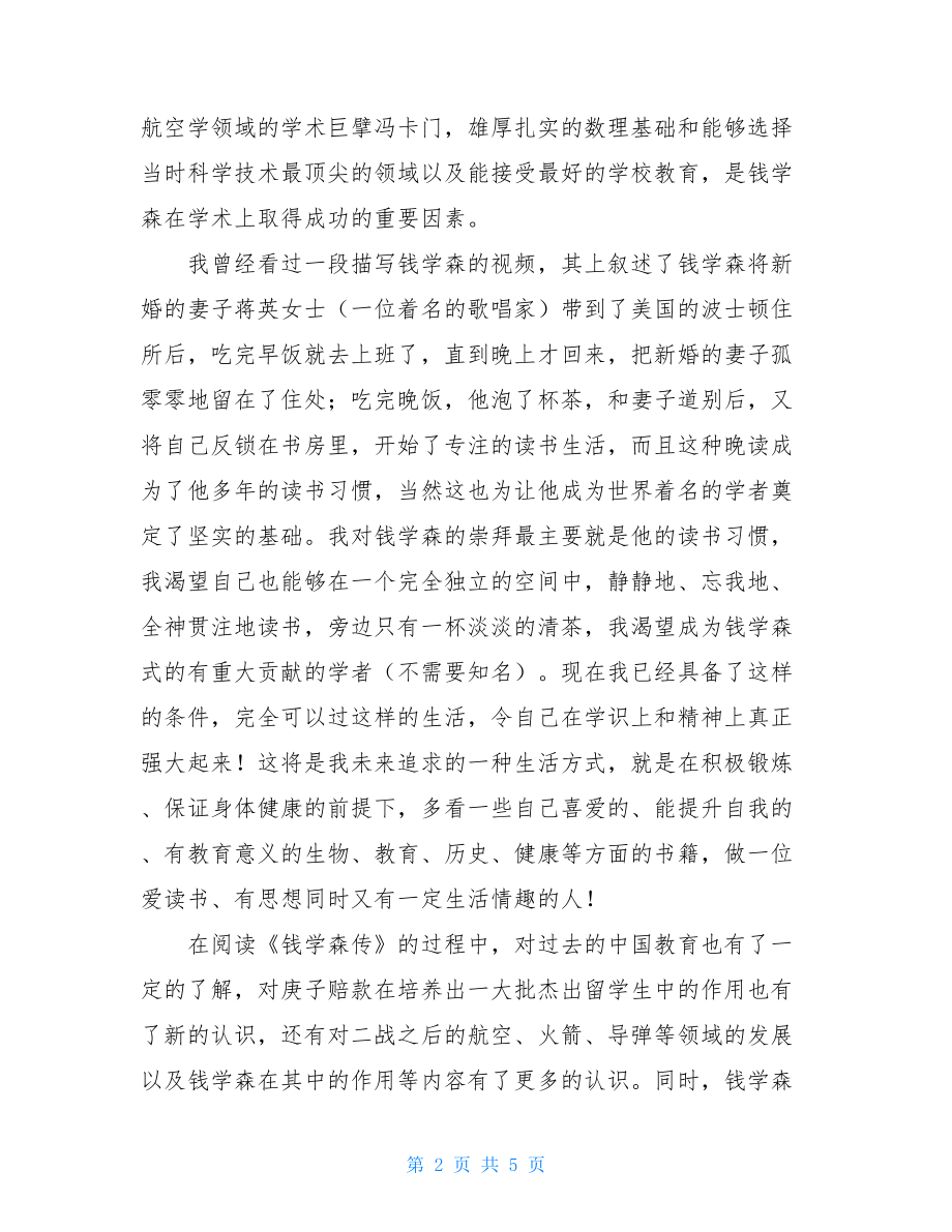 钱学森传读后感钱学森传读后感600字.doc_第2页