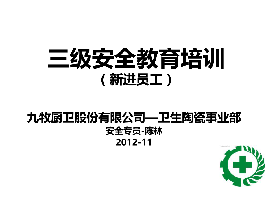 生产企业三级安全教育培训车间ppt课件.ppt_第1页