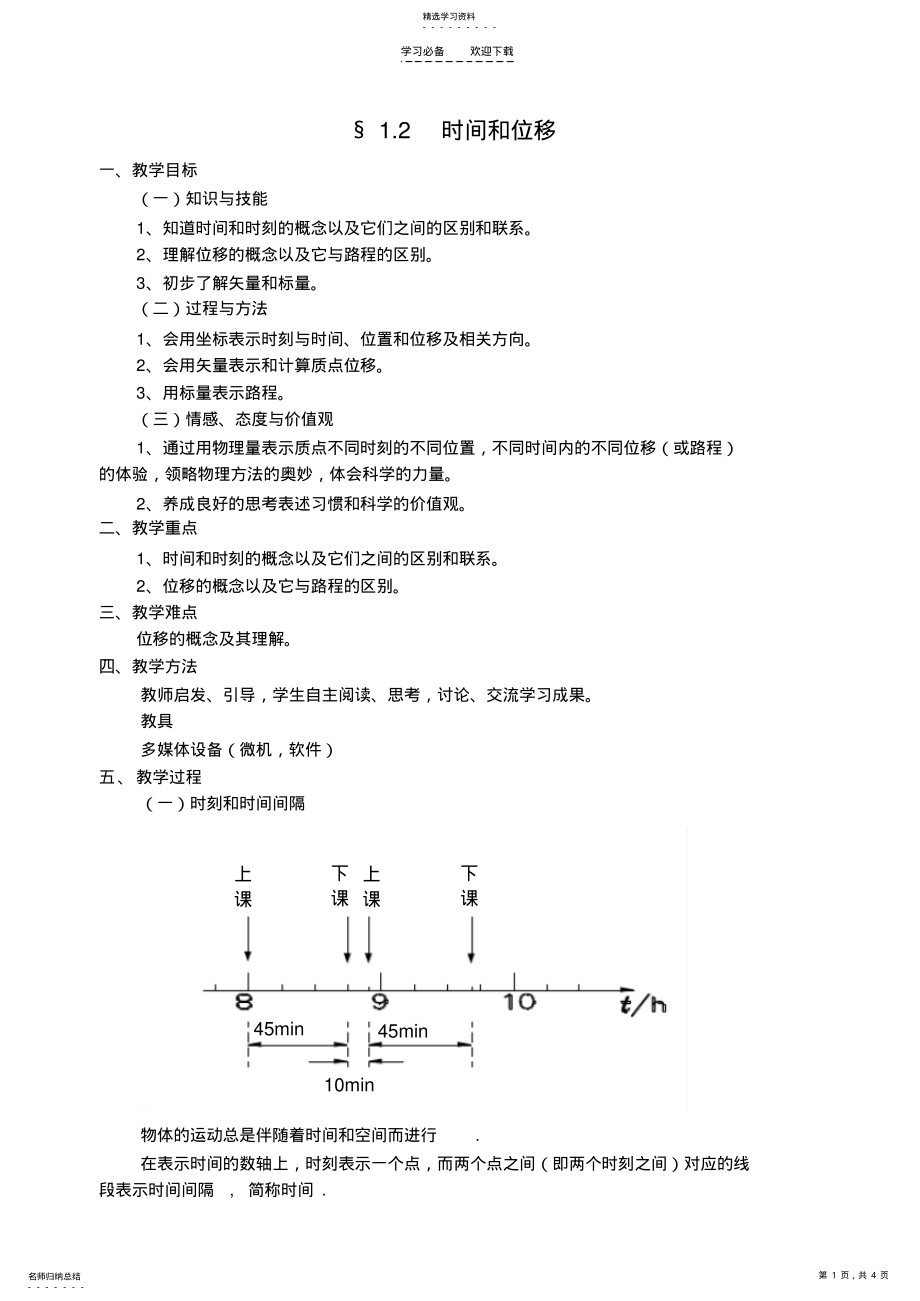 2022年时间和位移说课稿 .pdf_第1页