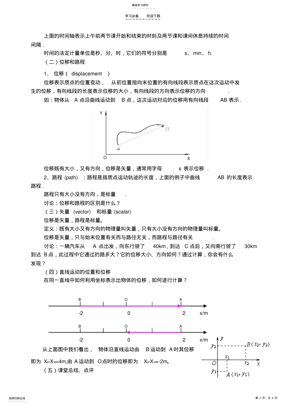 2022年时间和位移说课稿 .pdf_第2页