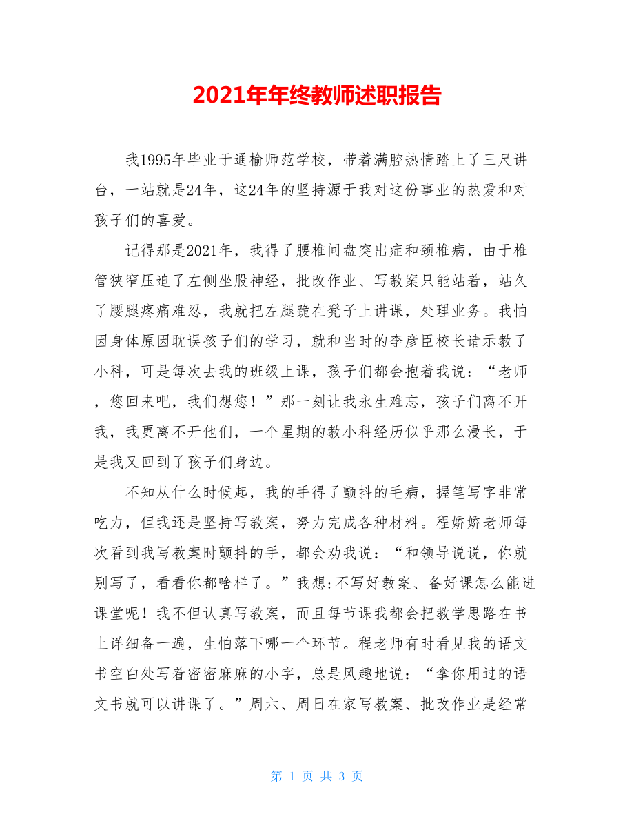 2021年年终教师述职报告.doc_第1页