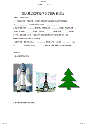 2022年新人教版四年级下数学图形的运动 .pdf