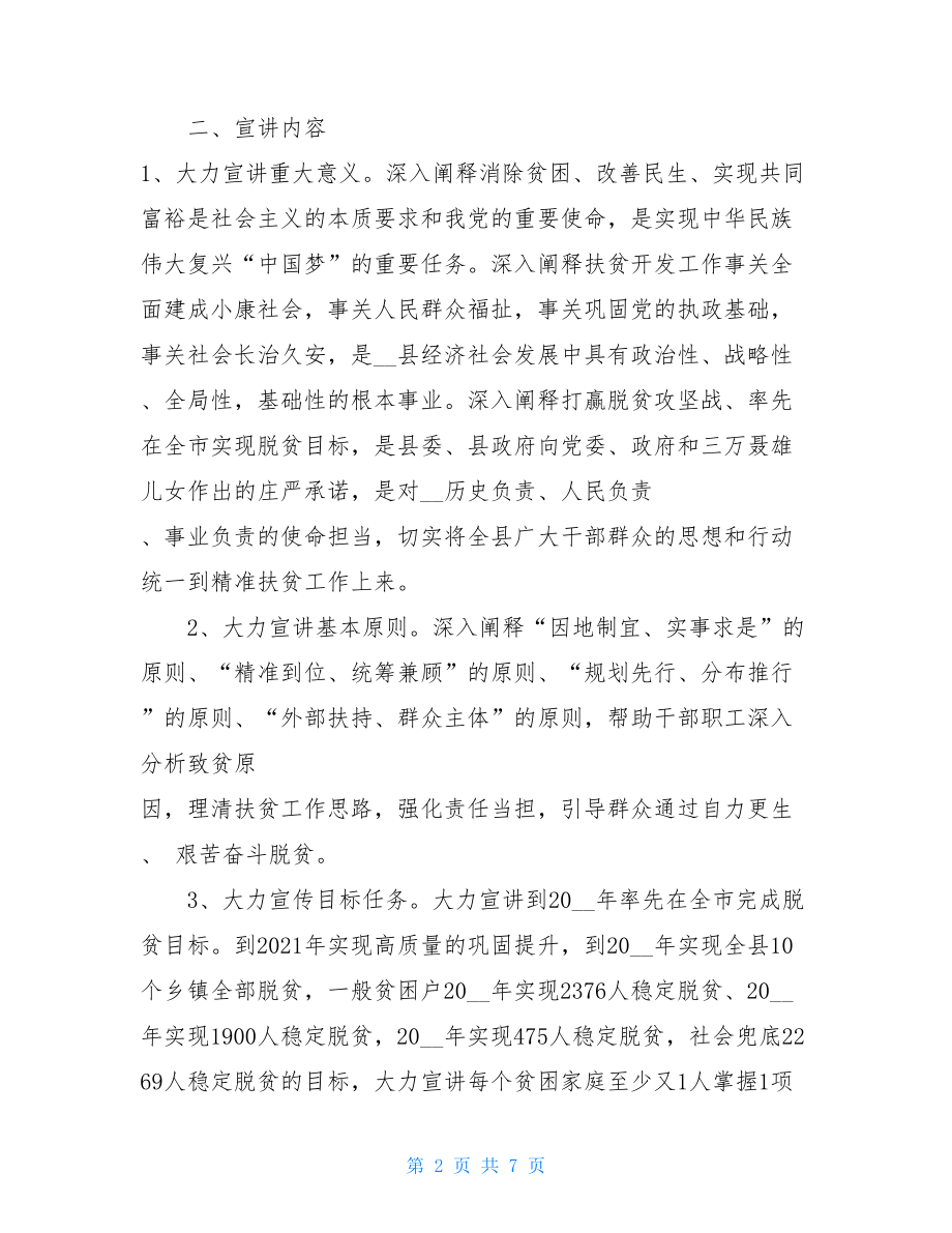 “进村入户宣讲精准扶贫工作”活动方案精准扶贫活动方案.doc_第2页