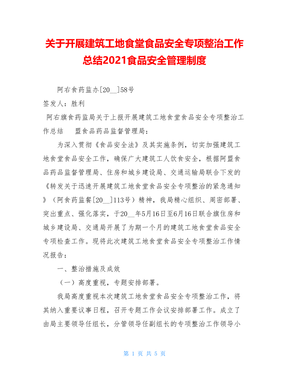 关于开展建筑工地食堂食品安全专项整治工作总结2021食品安全管理制度.doc_第1页