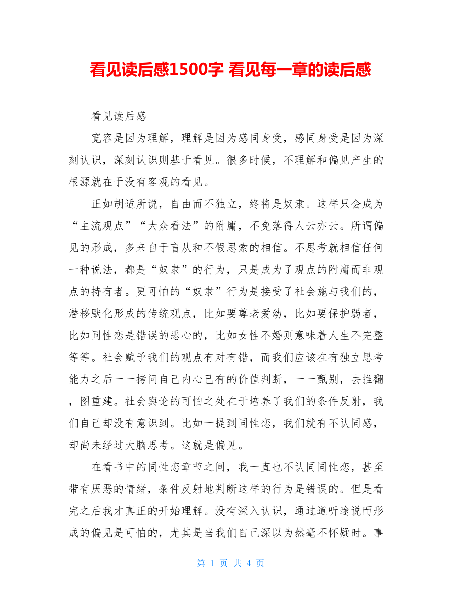 看见读后感1500字 看见每一章的读后感.doc_第1页