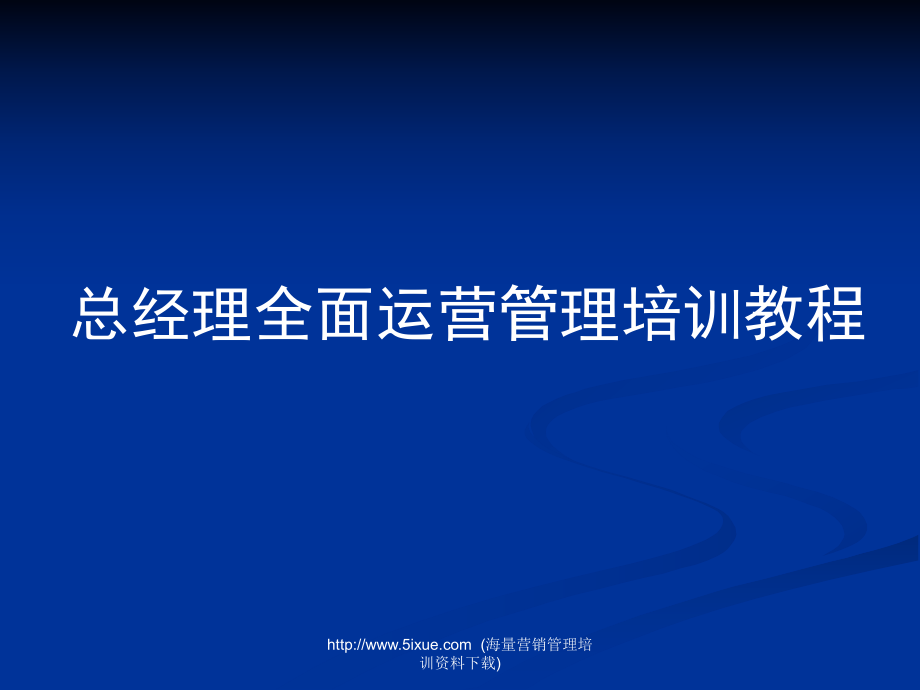 总经理全面运营管理培训教程7.ppt_第1页