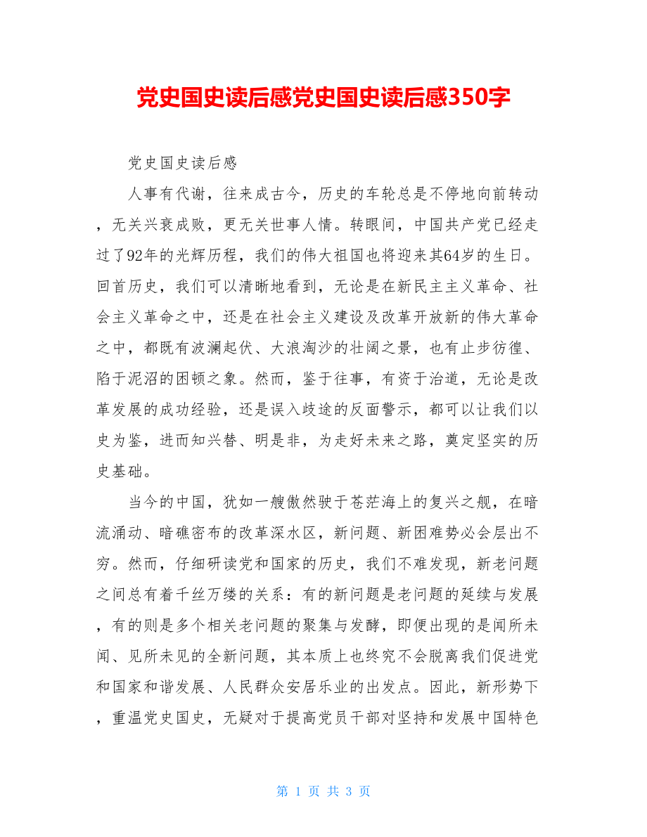 党史国史读后感党史国史读后感350字.doc_第1页