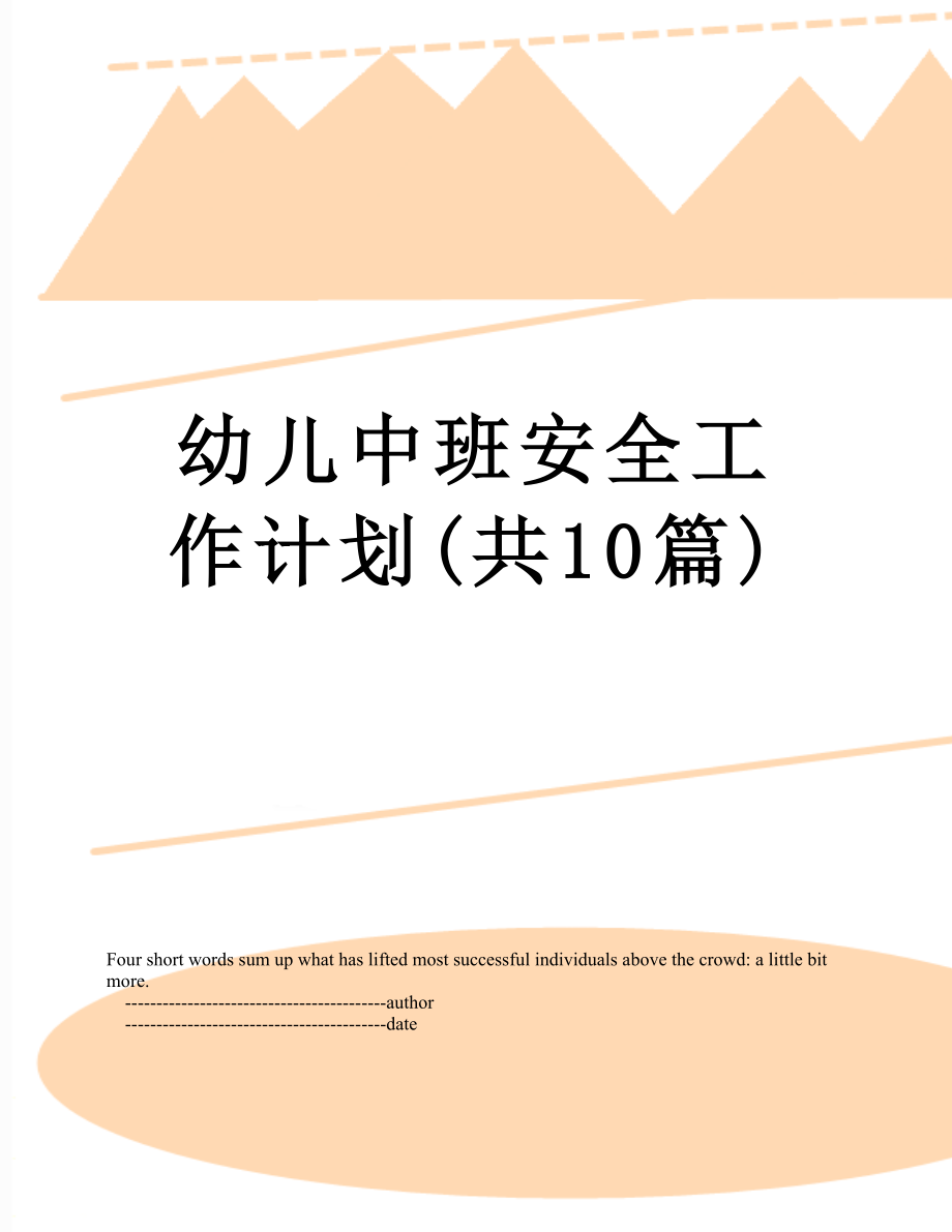 幼儿中班安全工作计划(共10篇).doc_第1页