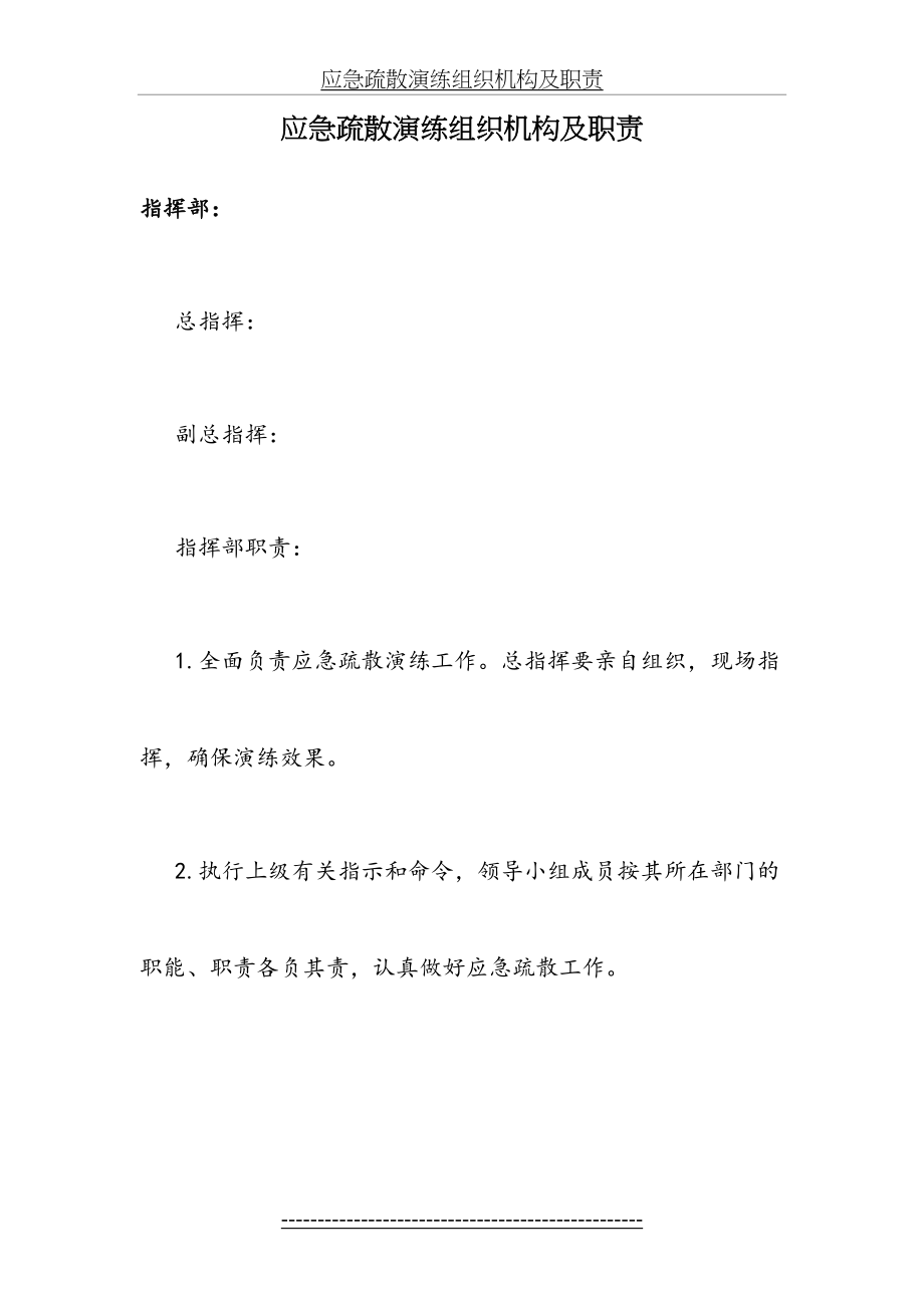 应急疏散演练组织机构及职责.doc_第2页