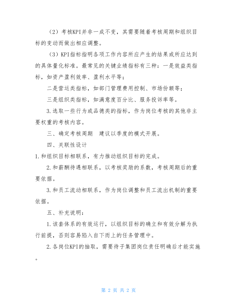 关于绩效考核的设计思路-绩效考核方案设计思路.doc_第2页