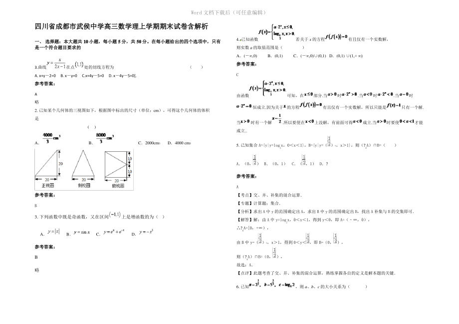 四川省成都市武侯中学高三数学理上学期期末试卷含解析.pdf_第1页