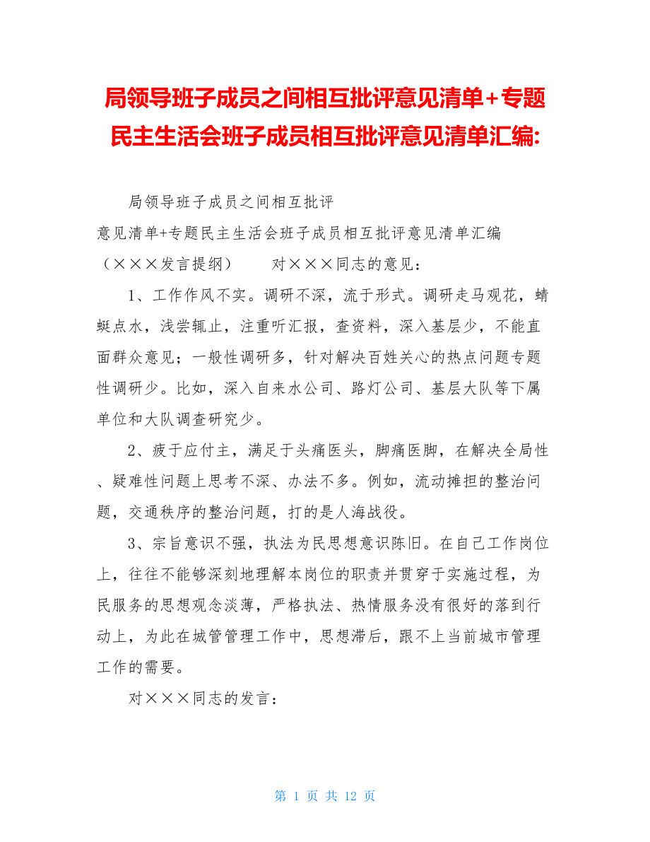 局领导班子成员之间相互批评意见清单+专题民主生活会班子成员相互批评意见清单汇编-.doc_第1页