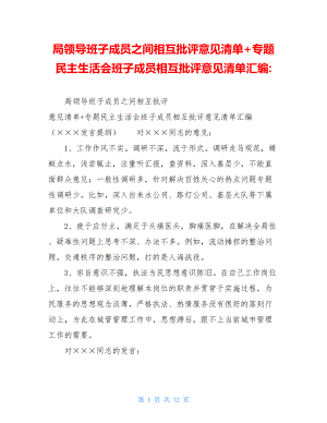 局领导班子成员之间相互批评意见清单+专题民主生活会班子成员相互批评意见清单汇编-.doc