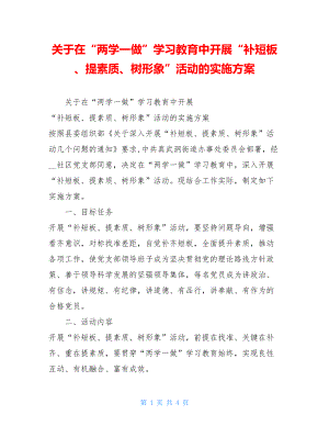 关于在“两学一做”学习教育中开展“补短板、提素质、树形象”活动的实施方案.doc