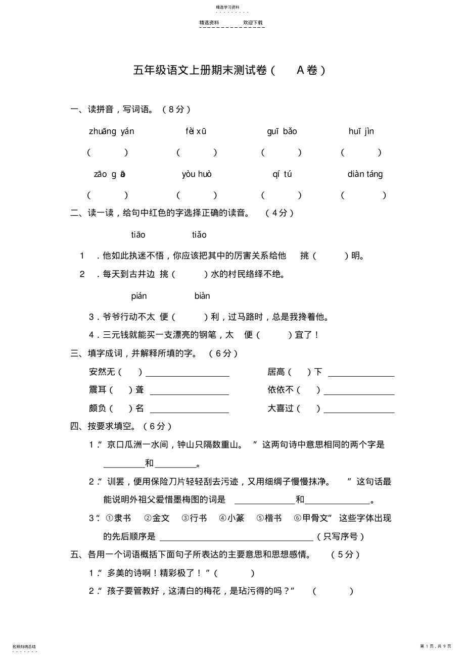 2022年新课标小学五年级语文上册期末测试卷 .pdf_第1页