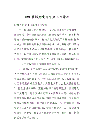 2021社区党支部年度工作计划.docx