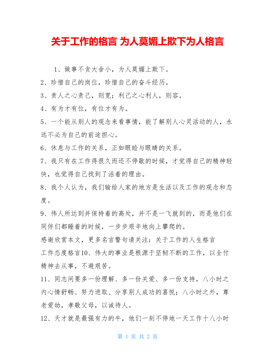 关于工作的格言 为人莫媚上欺下为人格言.doc_第1页