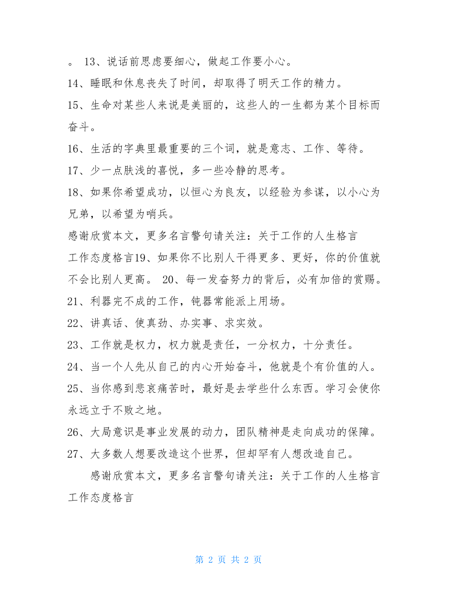 关于工作的格言 为人莫媚上欺下为人格言.doc_第2页