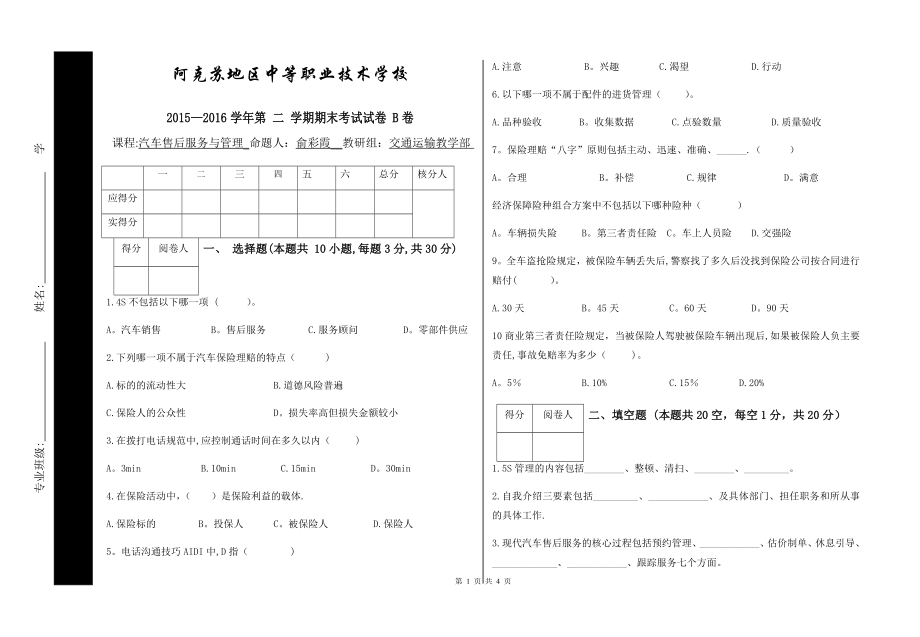 汽车售后服务与管理试卷B卷.doc_第1页