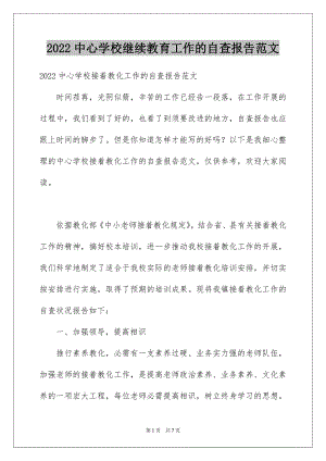 2022中心学校继续教育工作的自查报告范文.docx