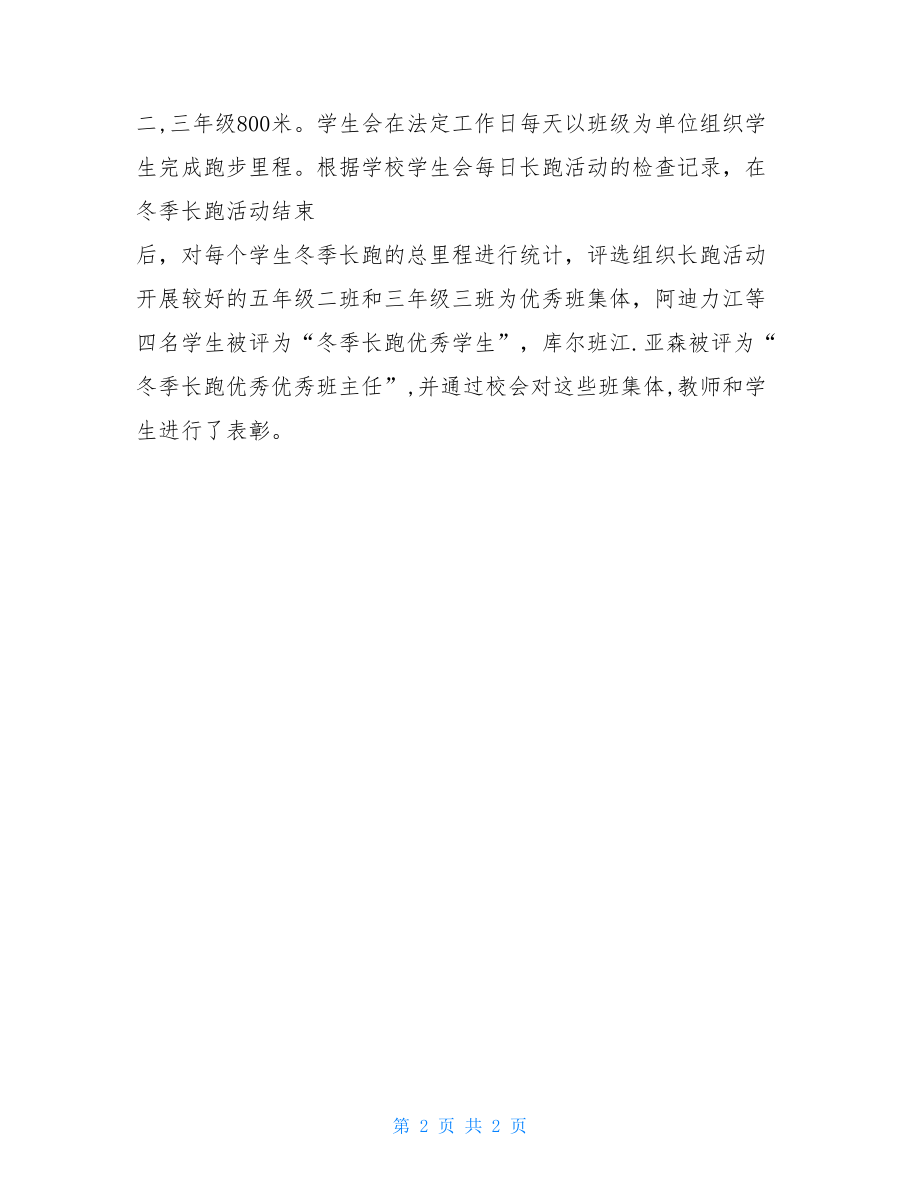 阳光体育冬季长跑活动总结 冬季长跑月总结.doc_第2页