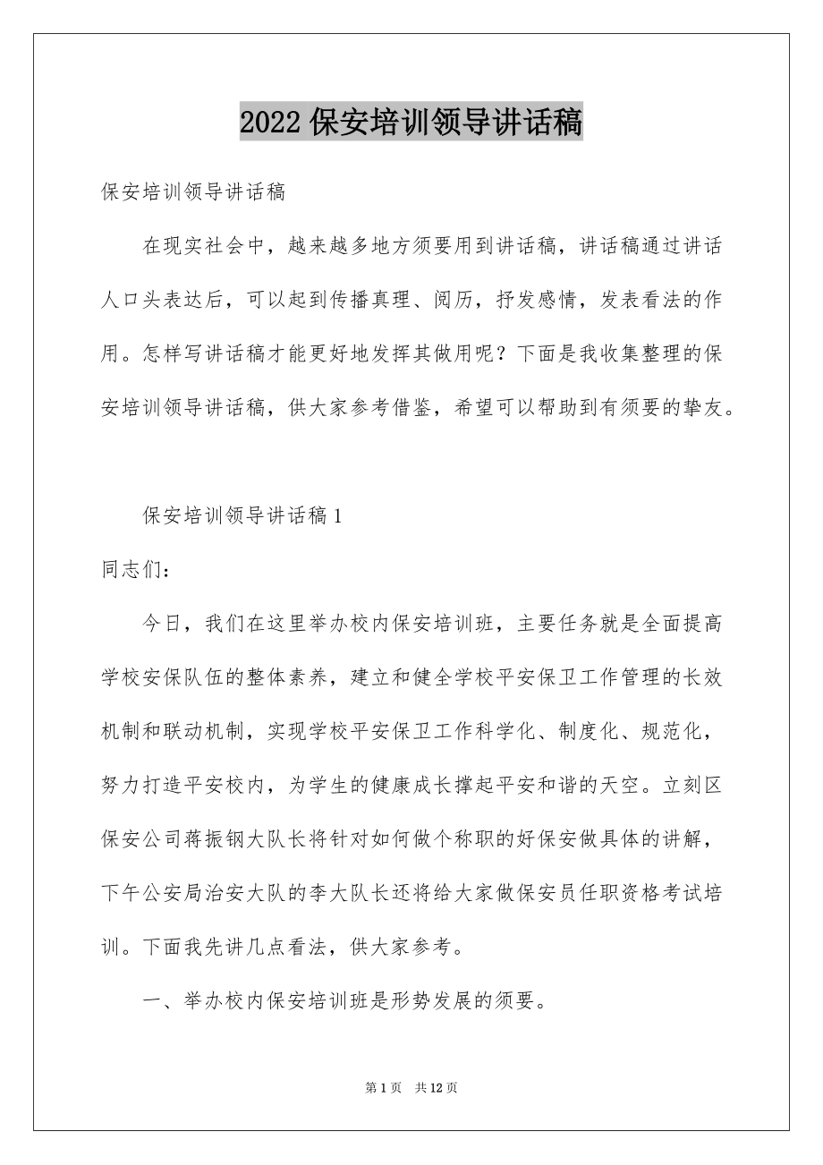 2022保安培训领导讲话稿.docx_第1页