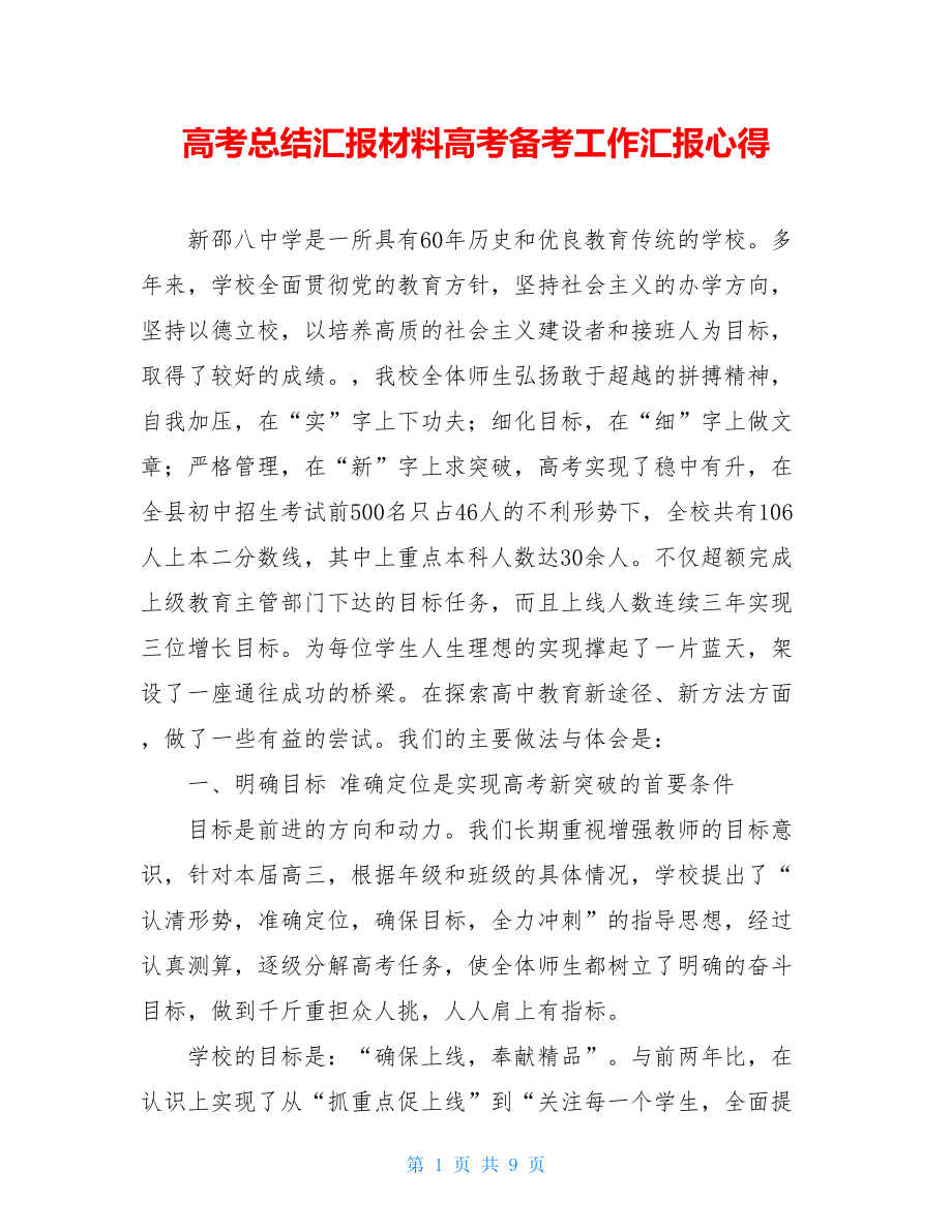 高考总结汇报材料高考备考工作汇报心得.doc_第1页