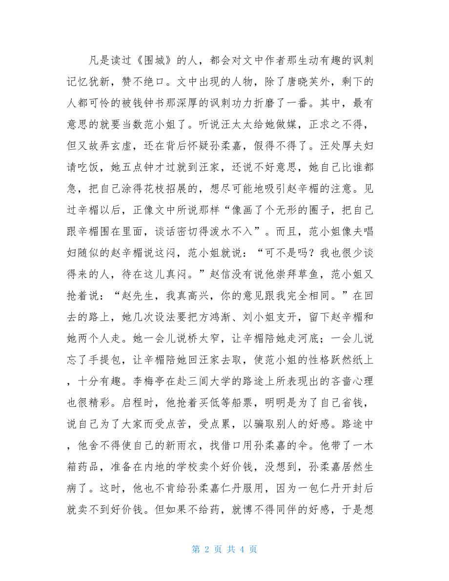 围城读书心得2000字 《围城》读书心得 .doc_第2页