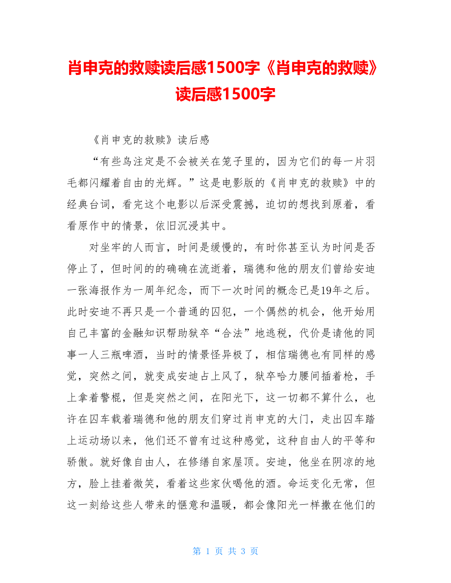 肖申克的救赎读后感1500字《肖申克的救赎》读后感1500字.doc_第1页